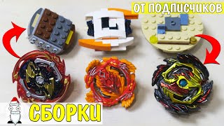 Лего ЛЕГО волчки ПРОТИВ Beyblade Burst Битва подарков сборок от подписчиков