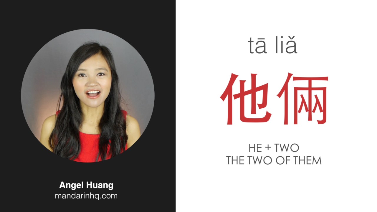 Learn 6 Common Words from the Chinese Character 他 tā - YouTube