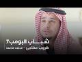 مسلسل شباب البومب حلقة هروب مفاجئ 
