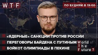 Смог ли Путин сломить Байдена: итоги переговоров / США готовят "ядерные" санкции против России | WTF