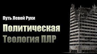 №11 Политическая теология ПЛР | Путь Левой Руки от Евгения Нечкасова