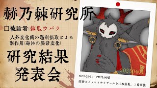 赫乃棘研究所『新形態』研究発表会