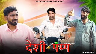 देशी पम्प || बाईक से तेल माँग माँग कर खौला पैट्रोल पम्प #ravisuthar #bhupsa #rajiyorabiyo #petrol