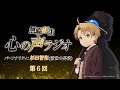 『無職転生 心の声ラジオ』第6回(2021.2.8(月)配信)／パーソナリティ：杉田智和 (前世の男役)