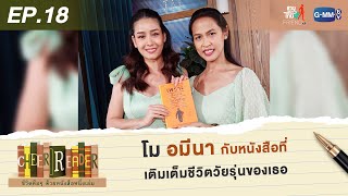 Cheer Reader | EP.18 โม อมีนา พินิจ