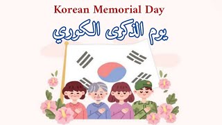 يوم الذكرى الكوري في كوريا الجنوبية ?? هل تعلمون كيف يتم الإحتفال به؟ ️ Korean Memorial Day ??