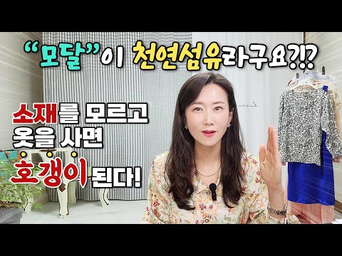 모달 이 천연섬유라고요 소재를 모르고 옷을 사면 호갱이 가 됩니다 실크 레이온 모달 세탁법까지 총정리 Modal Is A Natural Fiber 