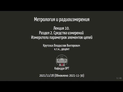 Метрология и радиоизмерения.