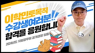 이학민토목직 - 2024년 지방직 응원영상 - 2024년도 지방직공무원 합격을 응원합니다👍