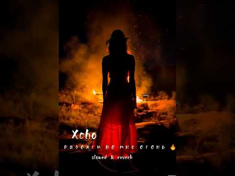 Xcho - Разожги во мне огонь 🔥 (slowed & reverb)