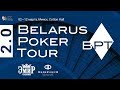 BPT 2.0 - Belarus Poker Tour (Stage 20). Main Event (Day 2). Minsk 2018.