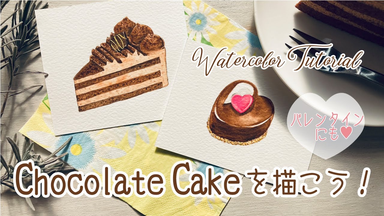 チョコレートケーキの描き方 水彩イラスト バレンタインケーキとチョコレートショート How To Draw A Chocolate Cake Youtube
