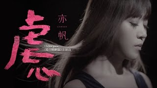 亦帆 Canace - 虐心 ( Online game《蜀山縹緲錄》主題曲 )  [Official Music Video] chords