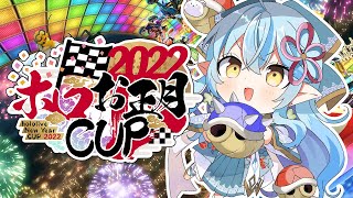 【#ホロお正月CUP2022】進めラミィ！負けるなラミィ！【雪花ラミィ/ホロライブ】