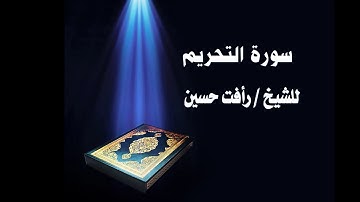 سورة التحريم .... للشيخ رأفت حسين