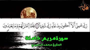 مؤثرة جداً من المغرب 2019  سورة مريم كاملة  المقرئ محمد اليامودي رمضان 1440