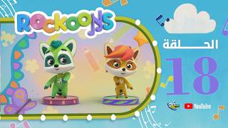 سبيستون | Rockoons | الحلقة 18