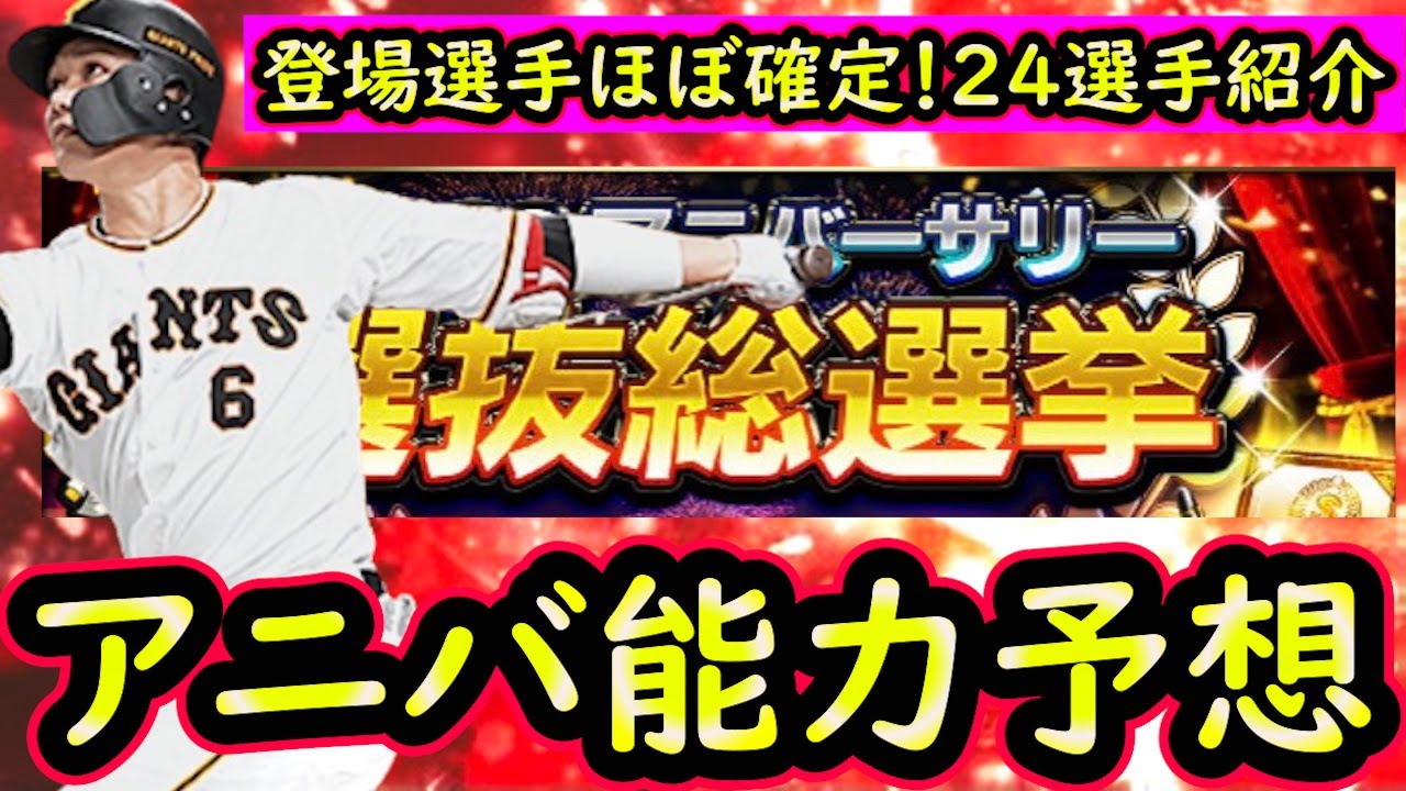 プロスピa アニバーサリープレイヤーほぼ確定 登場時の能力予想していきます プロ野球スピリッツa Youtube プロスピa アニバーサリープレイヤーほぼ確定 登場時の能力予想していきます プロ野球スピリッツa Youtube