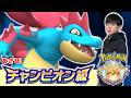 【メガオーダイル】ドラゴンスキンが弱いわけないよね？？すてみタックル編【ダブルバトル】