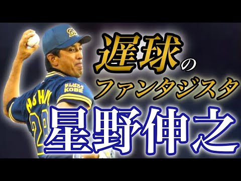 【星野伸之】魔球スローカーブ！ストレート最速130キロの怪物！【ピッチング】