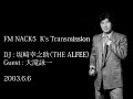 [2003.6.6] FM NACK5  K's Transmission / DJ:坂崎幸之助(THE ALFEE), Guest:大滝詠一