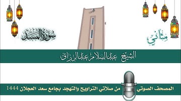 (سورة المسد) مثاني المصحف الصوتي والمرئي من صلاتي التراويح والتهجد بجامع سعد العجلان لعام 1444هـ.
