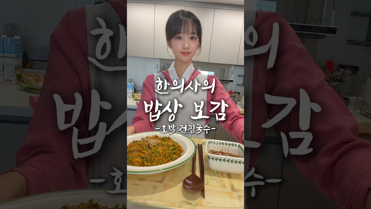 한의사 요리 vlog👩🏻🍳 다이어트할 때 매운 거 땡기면 이거 드세요! 호박 건짐국수 🍜 #shorts #먹방 #요리 #요리브이로그