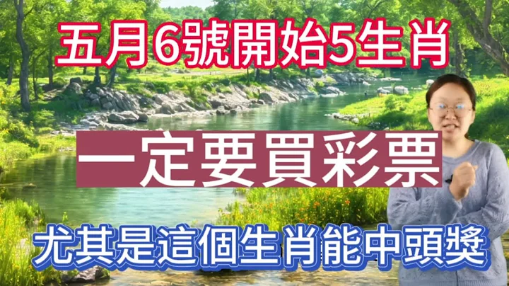 5月6號開始！這5個生肖！霉運不近身！鴻運當頭！出門撞好運！買彩票中大獎！求財得財！財運連連爆發！大富大貴不缺錢！屬豬人五行屬水！水為財！天生與財有緣！財氣旺！福報多！一生好運相伴！福祿不缺！富貴命！ - 天天要聞