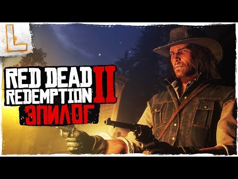 Red Dead Redemption 2 ➤ Прохождение 18, PS4 PRO ➤ ЭПИЛОГ! - ИСТОРИЯ ДЖОНА! indie horror rpg games