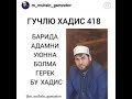 СЕНИ УЮНГДА БОЛСУН БУ ХАДИС