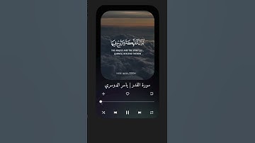 القارئ ياسر الدوسري سورة القدر قرآن 📖🤍