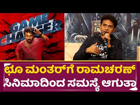 ಛೂ ಮಂತರ್ ಗೆ ರಾಮಚರಣ್ ಸಿನಿಮಾದಿಂದ ಸಮಸ್ಯೆ ಆಗುತ್ತಾ | Choo Mantar Press Meet | Sharan | Game Changer |SStv ಛೂ ಮಂತರ್ ಗೆ ರಾಮಚರಣ್ ಸಿನಿಮಾದಿಂದ ಸಮಸ್ಯೆ ಆಗುತ್ತಾ | Choo Mantar Press Meet | Sharan | Game Changer |SStv