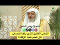 الذهب القليل الذي بلغ النصاب هل تجب فيه الزكاة؟