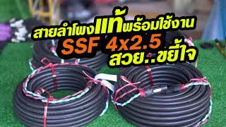 สายลำโพงหลังสงกรานต์ 4x2.5 #สวยขยี้ใจ