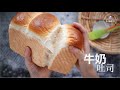 【牛奶吐司白面包】超松软拉丝，几个小诀窍教您做出既拉丝，高度又刚刚好的面包Super Soft and Chewy Milk-flavored Loaf of White Bread