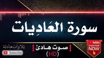 💜🎧 سورة العاديات | قران كريم بصوت جميل جداً يشرح القلب للقارئ رعد الكردي