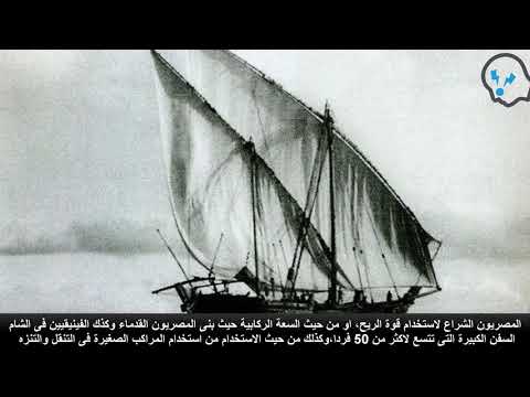 فيديو: تاريخ موجز للقوارب والسفن الشراعية الأولى