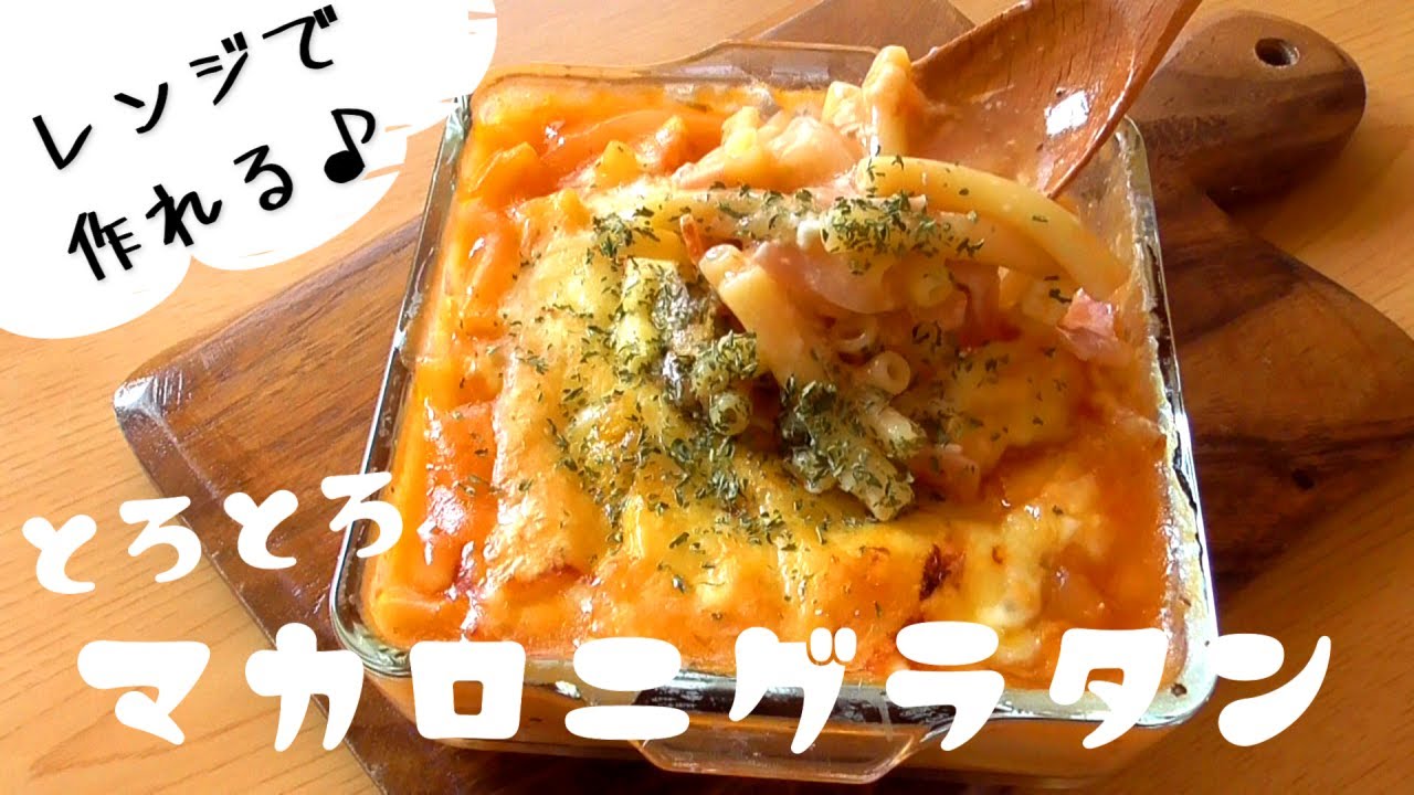 レンジで作る！【とろとろマカロニグラタン】超簡単♪ - YouTube