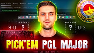 ПРОГНОЗ НА МАЖОР / PICK-EM НА PGL MAJOR STOCKHOLM 2021