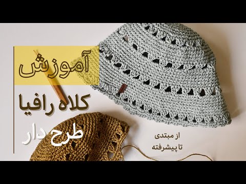 آموزش مرحله به مرحله بافت کلاه رافیا تابستونی مناسب مبتدی ها و حرفه ای ها