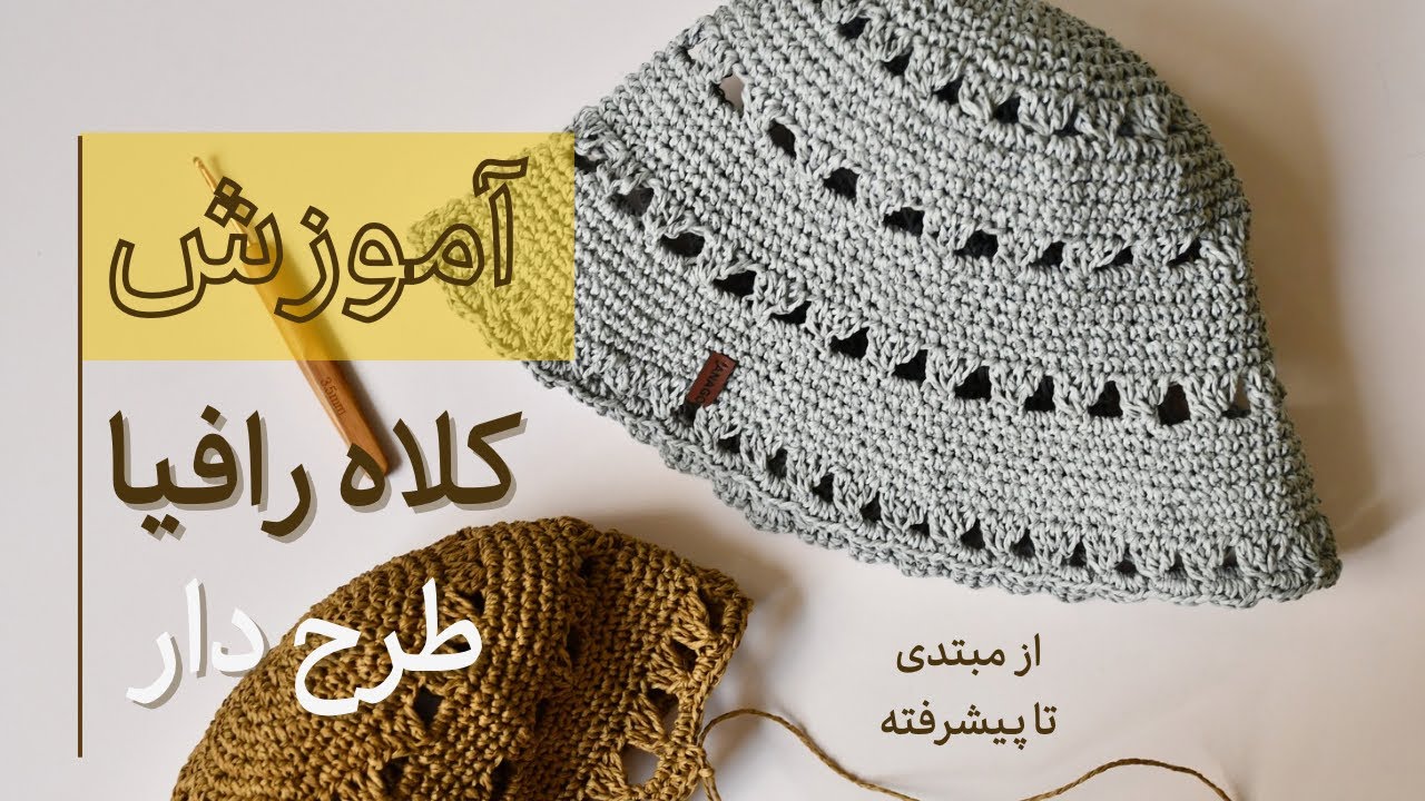 آموزش مرحله‌به‌مرحله بافت کلاه رافیا تابستونی | مناسب مبتدی‌ها و حرفه‌ای‌ها