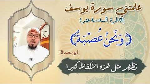 الخاطرة السادسة عشرة- من خواطر علمتني سورة يوسف- مع يحيى الضامري