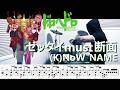【ドラム譜面】ゼッタイmust断面 / (K)NoW_NAME(ドロヘドロ Dorohedoro Season2 OP)ドラム 叩いてみた【DRUM COVER】