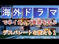 海外ドラマで英語学習！デスパレートな妻たち 1