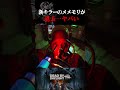グロ注意!新キラー「シンギュラリティ」のメメントモリがヤバすぎた【デッドバイデイライト】 #Shorts