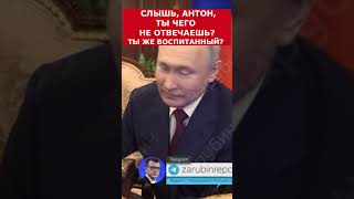 Путин пошутил - Слышь, Антон, ты же воспитанный? #putin #vladimirputin #президент #russia #путин