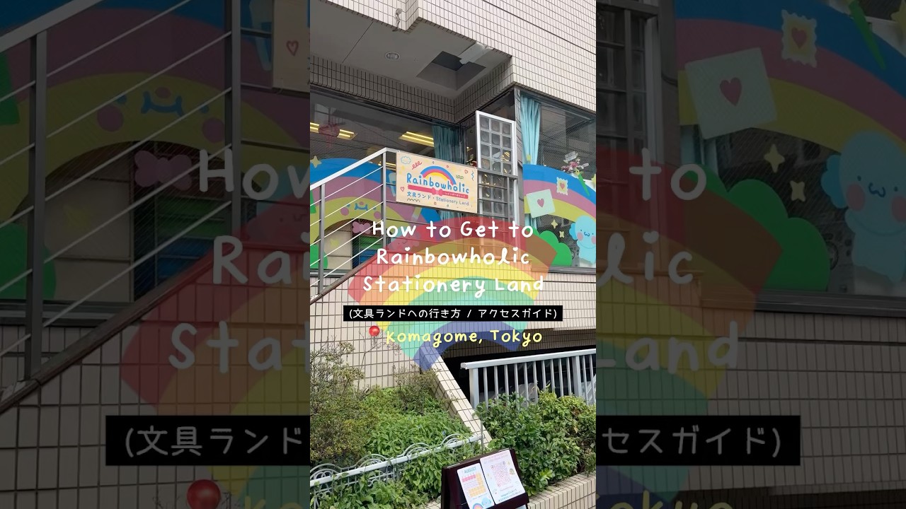How to get to Rainbowholic Stationery Land (Access Guide / 文具ランドへの行き方) #japantravel #yamanoteline