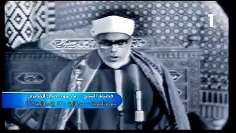 مقطع نادر | الشيخ محمود الحصري | تسجيل فيديو قديم | سوره التوبه | خشوع في التلاوه