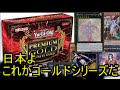 【遊戯王】日本よ、これがゴールドシリーズだ。premium gold infinite gold【開封】