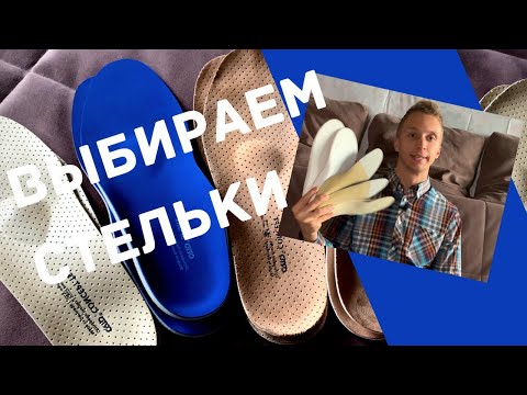 Как выбрать ОРТОПЕДИЧЕСКИЕ СТЕЛЬКИ? Часть Первая | ORTO